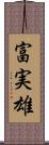 富実雄 Scroll