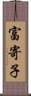 富寄子 Scroll