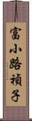 富小路禎子 Scroll