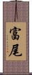 富尾 Scroll
