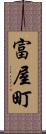 富屋町 Scroll