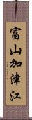 富山加津江 Scroll