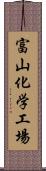 富山化学工場 Scroll