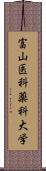 富山医科薬科大学 Scroll