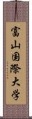 富山国際大学 Scroll