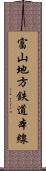 富山地方鉄道本線 Scroll