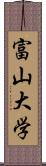 富山大学 Scroll