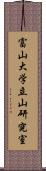 富山大学立山研究室 Scroll