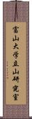 富山大学立山研究室 Scroll