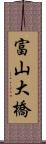 富山大橋 Scroll