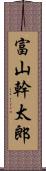 富山幹太郎 Scroll