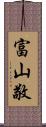 富山敬 Scroll