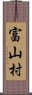 富山村 Scroll