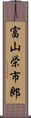 富山栄市郎 Scroll