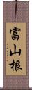富山根 Scroll