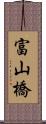 富山橋 Scroll