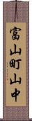 富山町山中 Scroll