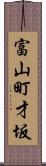 富山町才坂 Scroll