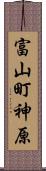 富山町神原 Scroll