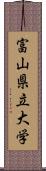 富山県立大学 Scroll