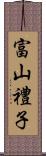 富山禮子 Scroll