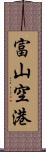 富山空港 Scroll