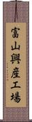 富山興産工場 Scroll