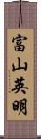 富山英明 Scroll