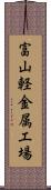 富山軽金属工場 Scroll