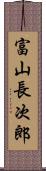 富山長次郎 Scroll