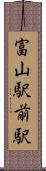 富山駅前駅 Scroll