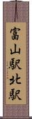 富山駅北駅 Scroll