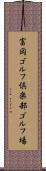 富岡ゴルフ倶楽部ゴルフ場 Scroll
