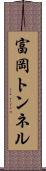 富岡トンネル Scroll