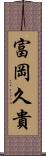 富岡久貴 Scroll