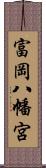 富岡八幡宮 Scroll