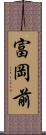 富岡前 Scroll