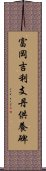 富岡吉利支丹供養碑 Scroll