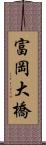 富岡大橋 Scroll