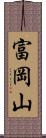 富岡山 Scroll