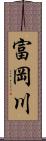 富岡川 Scroll