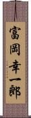 富岡幸一郎 Scroll