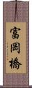 富岡橋 Scroll