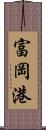 富岡港 Scroll