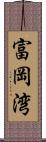 富岡湾 Scroll