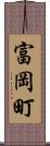 富岡町 Scroll