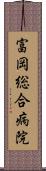 富岡総合病院 Scroll