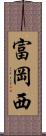 富岡西 Scroll