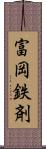 富岡鉄剤 Scroll