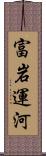 富岩運河 Scroll